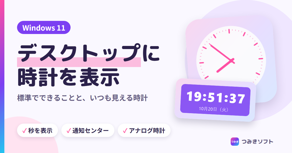 デスクトップに時計を表示する方法 Windows 11（つみきソフト）
