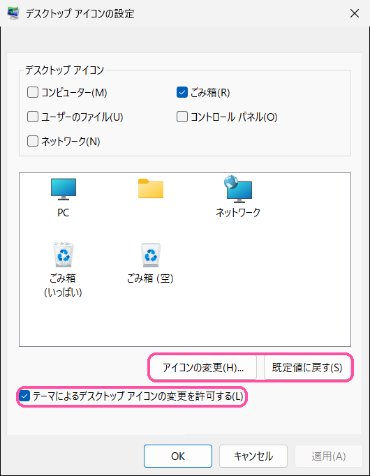 「デスクトップ アイコンの設定」の「アイコンの変更」「既定値に戻す」と、テーマによる変更のチェック