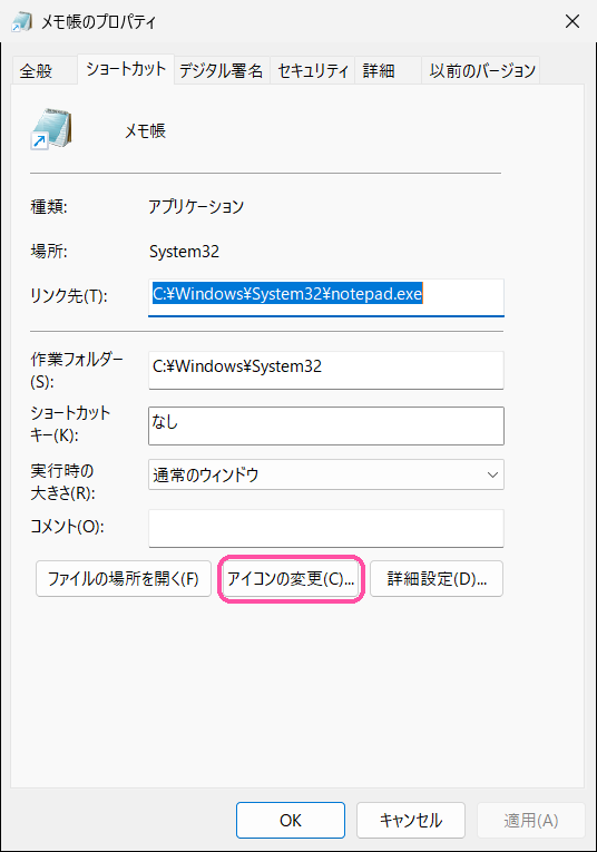 ショートカットのプロパティの「ショートカット」タブと「アイコンの変更」ボタン