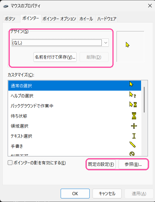 マウスカーソルの形の変え方(マウスのプロパティのポインタータブ)