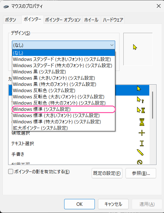 デザインの一覧(Windows 標準・黒・反転色・拡大ポインター)