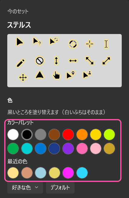 DeskStyle でマウスカーソルの色を塗り替える画面(カラーパレットと最近の色)