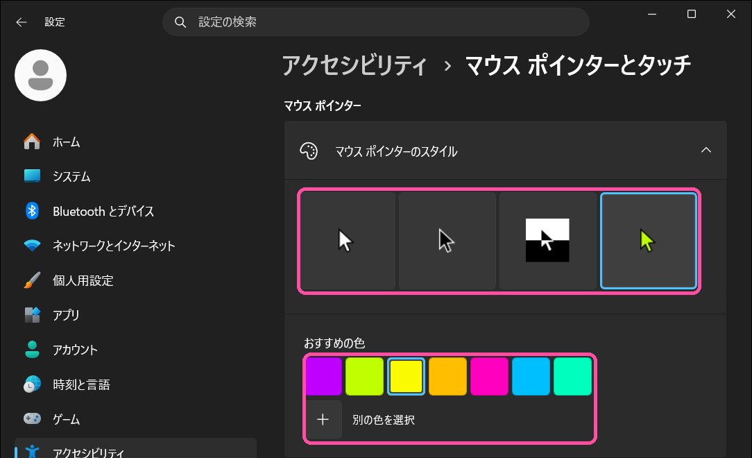 マウスカーソルの色を選ぶ「マウス ポインターのスタイル」とおすすめの色