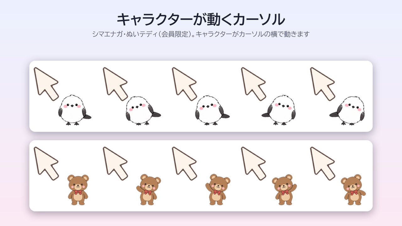 シマエナガとぬいテディがカーソルの横で動く見本