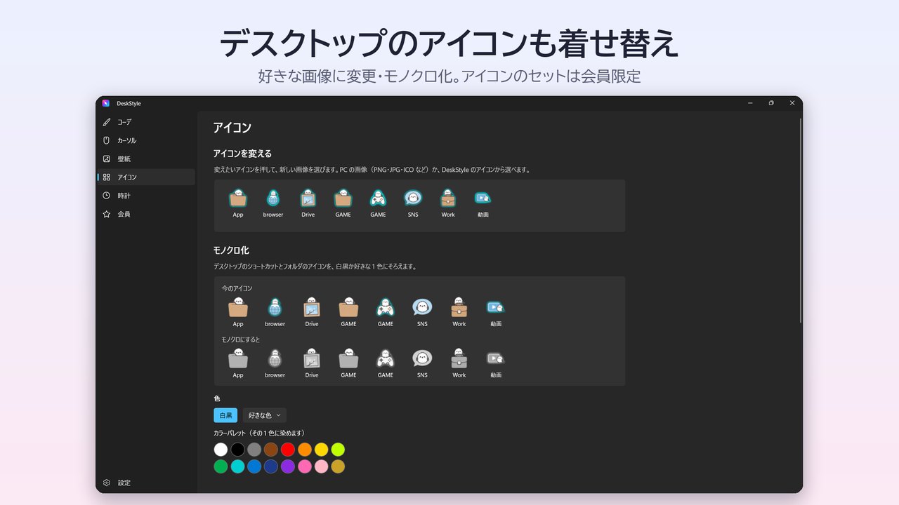 DeskStyle の「アイコン」のページ（アイコンを変える・モノクロ化）