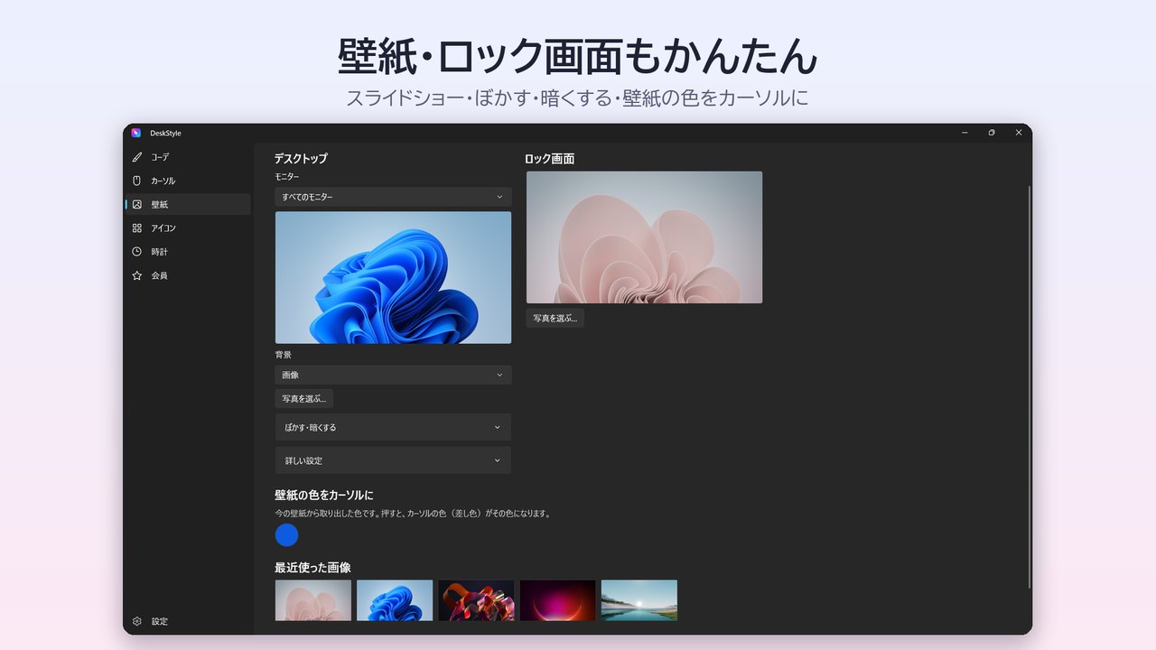 DeskStyle の壁紙のページ。デスクトップとロック画面の画像を選べる
